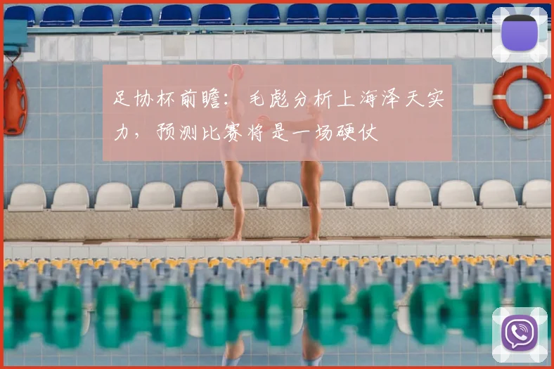 足协杯前瞻:毛彪分析上海泽天实力,预测比赛将是一场硬仗