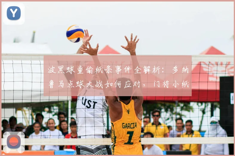 波黑球童偷纸条事件全解析：多纳鲁马点球大战如何应对，门将小纸条真有那么神？