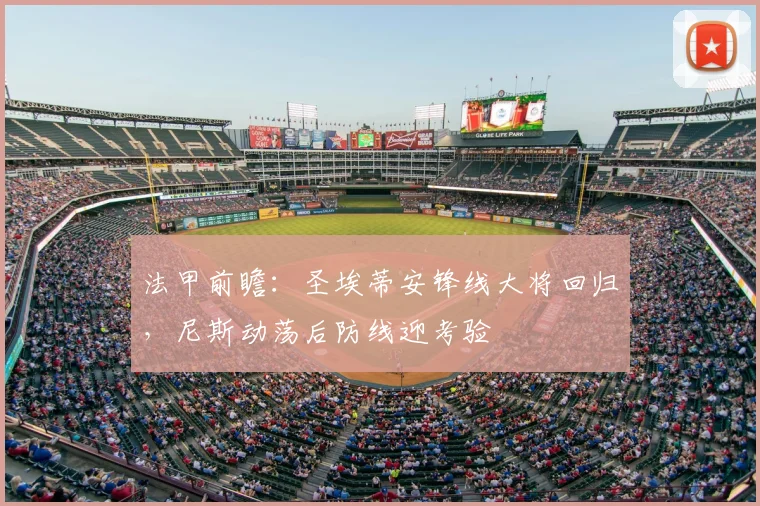 法甲前瞻:圣埃蒂安锋线大将回归,尼斯动荡后防线迎考验