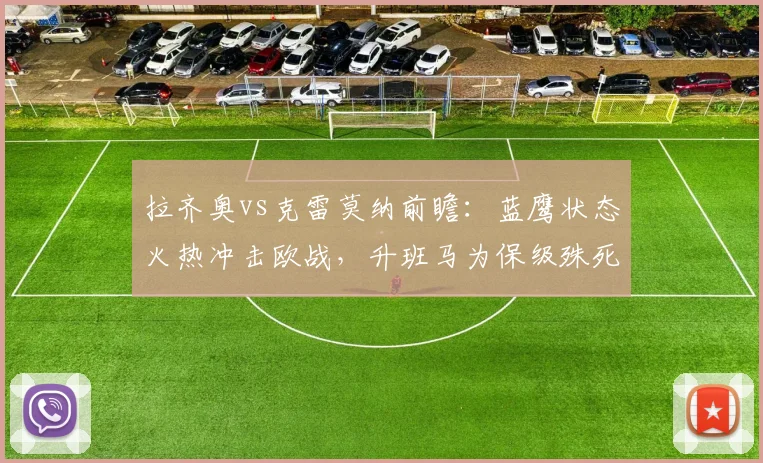 拉齐奥vs克雷莫纳前瞻:蓝鹰状态火热冲击欧战,升班马为保级殊死一搏
