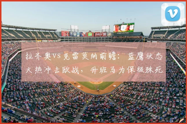 拉齐奥vs克雷莫纳前瞻:蓝鹰状态火热冲击欧战,升班马为保级殊死一搏
